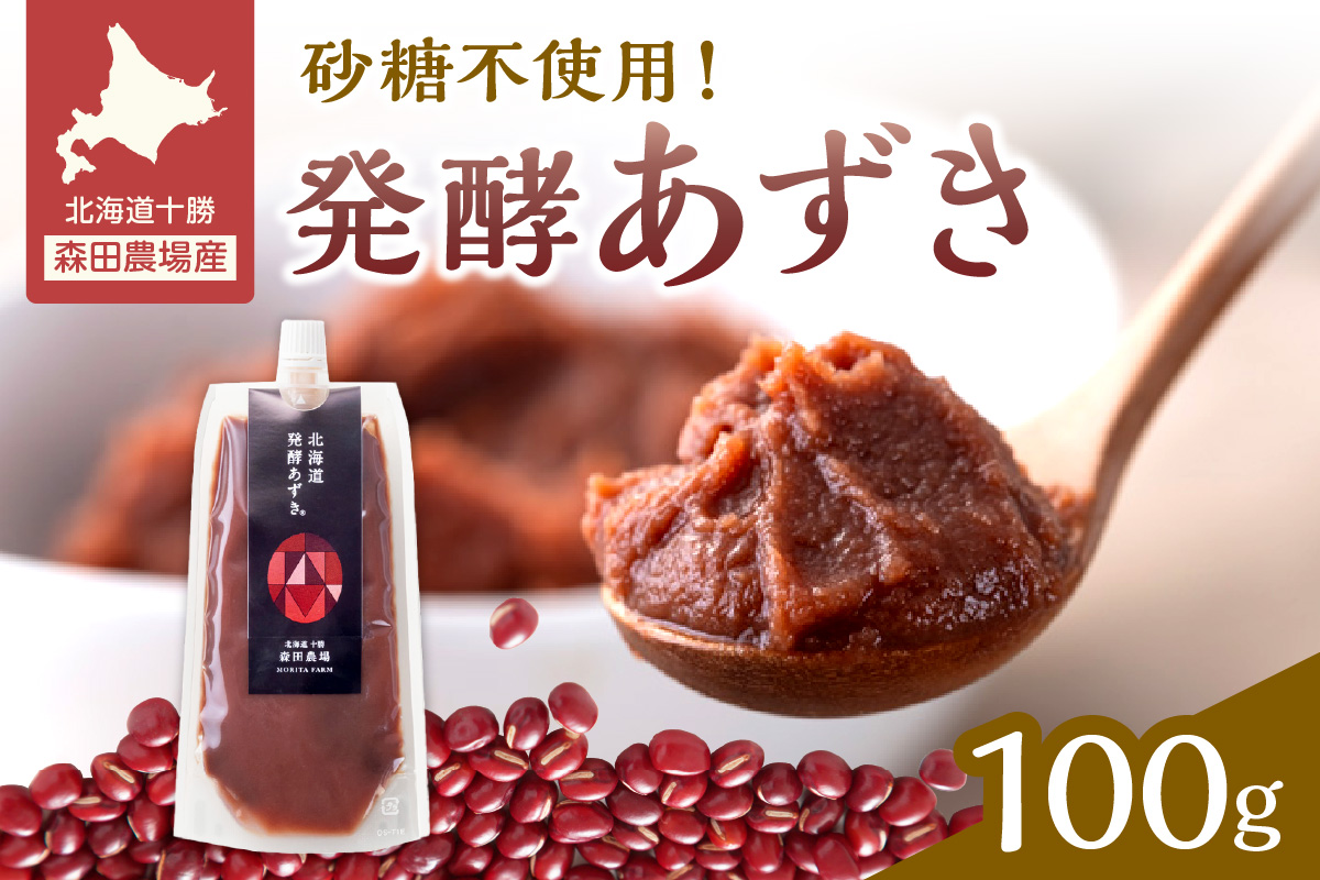 腸が喜び、肌生き生き！北海道産小豆使用の発酵あずき 100g×1個　食物繊維 ポリフェノール 乳酸菌 が豊富に含まれ 砂糖不使用 !