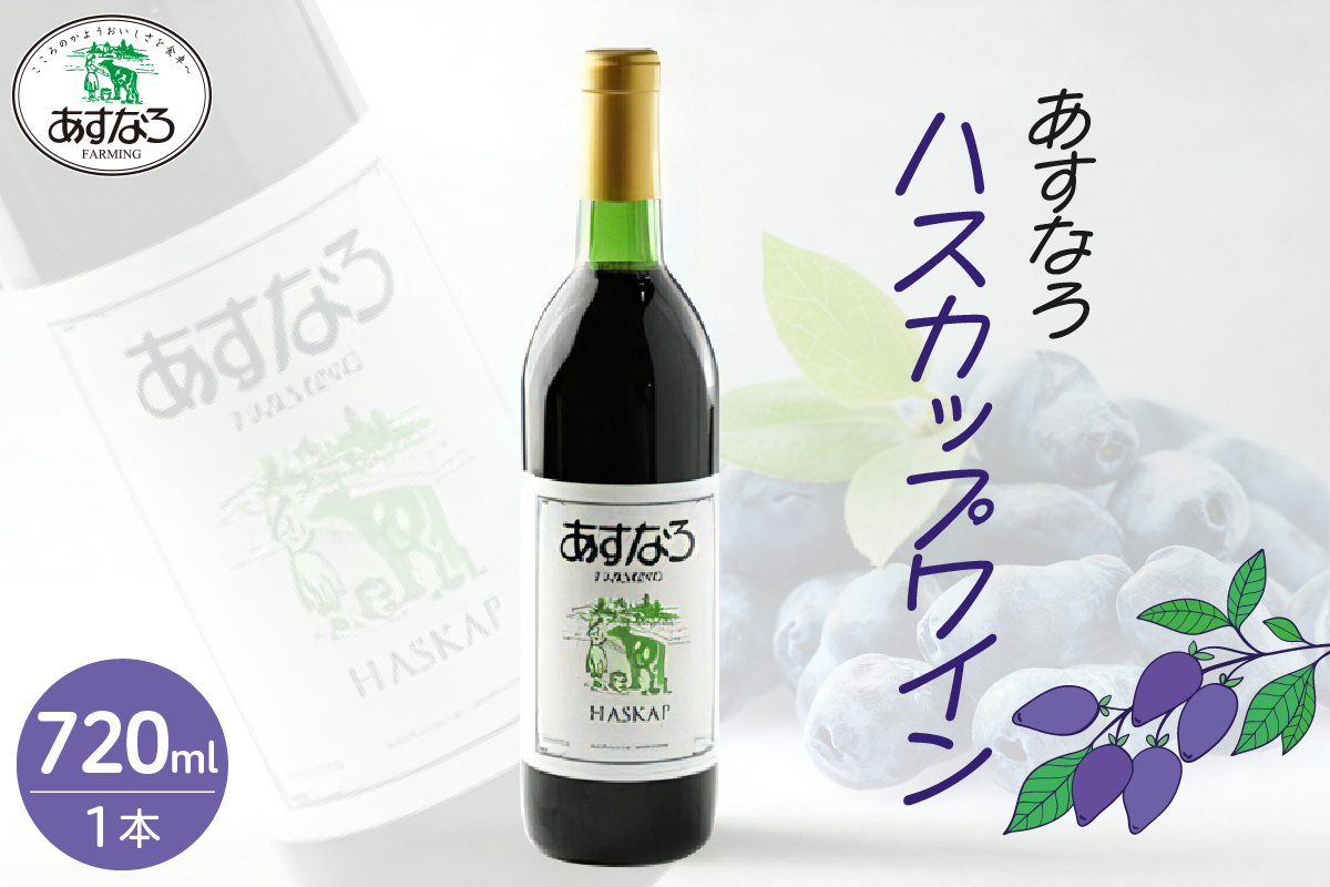 あすなろ ハスカップ ワイン 720ml 【 アルコール 洋酒 お酒 果実酒 チーズ 少し甘め ぶどう 贈り物 お取り寄せ 北海道 清水町  】