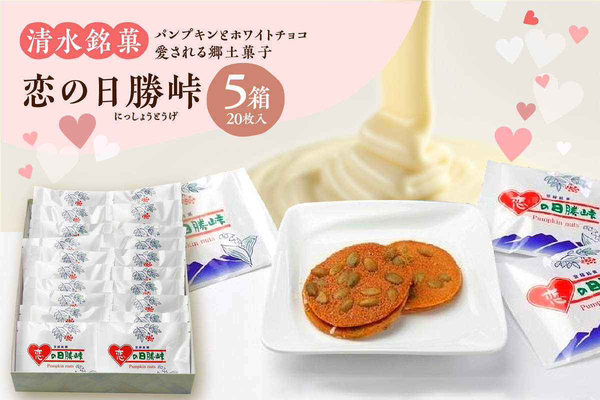 清水銘菓 恋の日勝峠 5箱セット 【 ホワイトチョコ 洋菓子 郷土 お菓子 おやつ お土産 プレゼント 女子会 お茶会 バレンタインデー 贈り物 お取り寄せ ギフト お中元 お歳暮 のし 熨斗 北海道 清水町  】