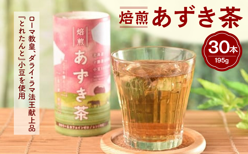 あずき茶 カート缶 195g × 30本 【 低カロリー ノンカフェイン とれたんと 十勝小豆 ブランド小豆 お花見 遠足 旅行 あずき 清水 】