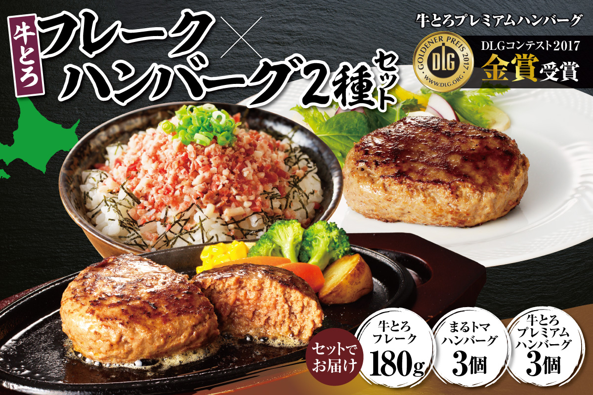 牛とろフレーク×ハンバーグ2種セット 牛とろ 牛トロ丼 牛トロフレーク ご飯にかけるだけ 牛トロ トマト 野菜 ヘルシー ギュウトロ 2種 簡単調理 ステーキ ふりかけ 肉丼 ご飯のお供_S006-0179