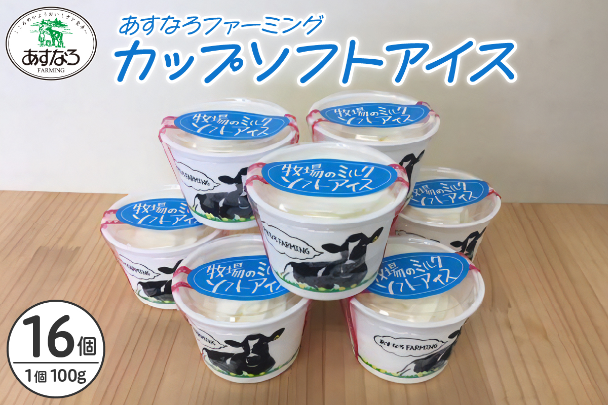 あすなろ 牧場 の カップ ソフト アイス セット 100g × 16個 【 牛乳 ノンホモ牛乳 スイーツ おやつ デザート 北海道物産展 人気 贈り物 お取り寄せ 北海道 清水町  】 