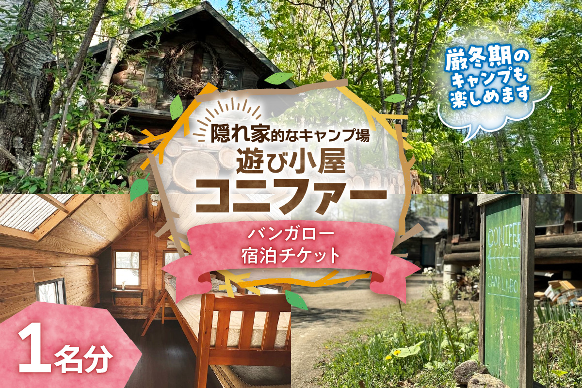 遊び小屋コニファー バンガロー宿泊チケット【 北海道 清水町 十勝 キャンプ アウトドア チケット 利用券 優待券 旅行 バーベキュー BBQ テント 車中泊 キャンパー 大自然 蒸し風呂 小川 水風呂 バンガロー 薪 隠れ家  癒し ロウリュ 外気浴 ととのう 貸し切り 】