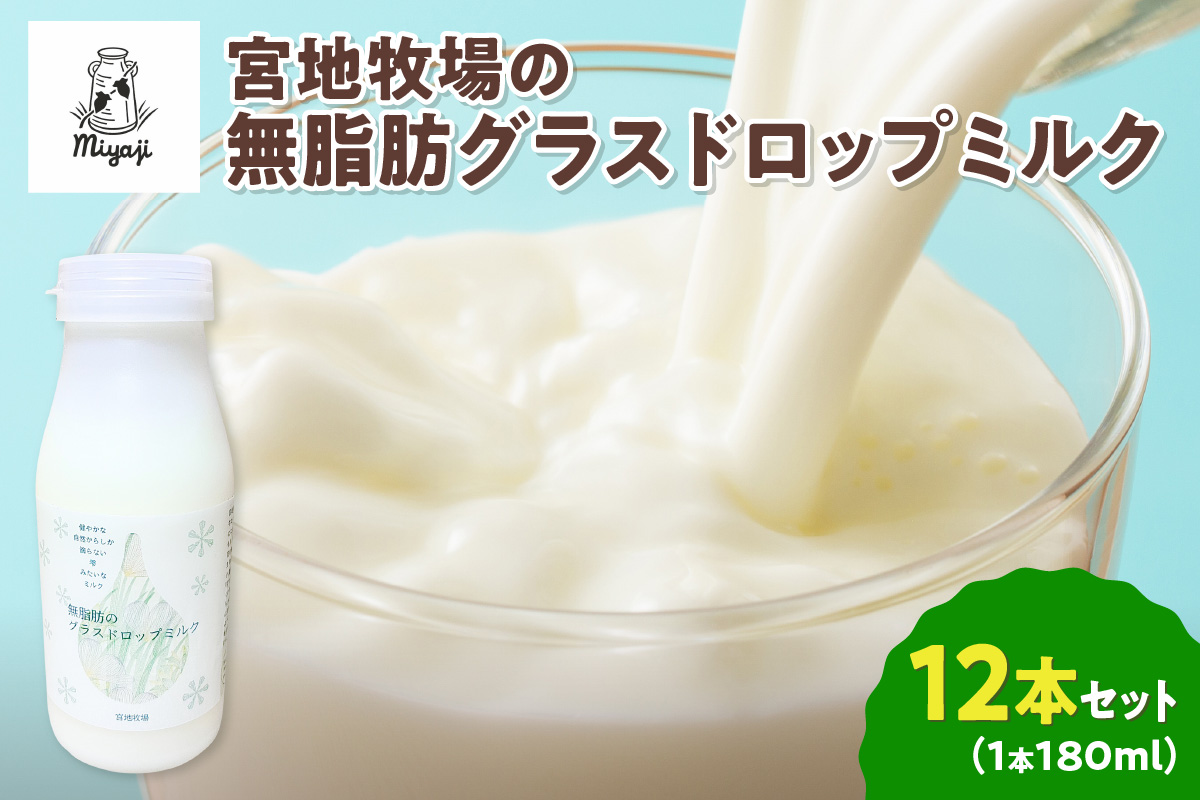 【数量限定】宮地牧場のグラスドロップ無脂肪ミルク 180ml×12本【宮地牧場 グラスドロップミルク 無脂肪 牧草のみ 低温殺菌 ノンホモ牛乳 冷凍 牧草だけを食べて育った牛 生乳 飲みきりサイズ ストック 贈り物 お取り寄せ ギフト お中元 お歳暮 のし 熨斗 北海道 清水町】