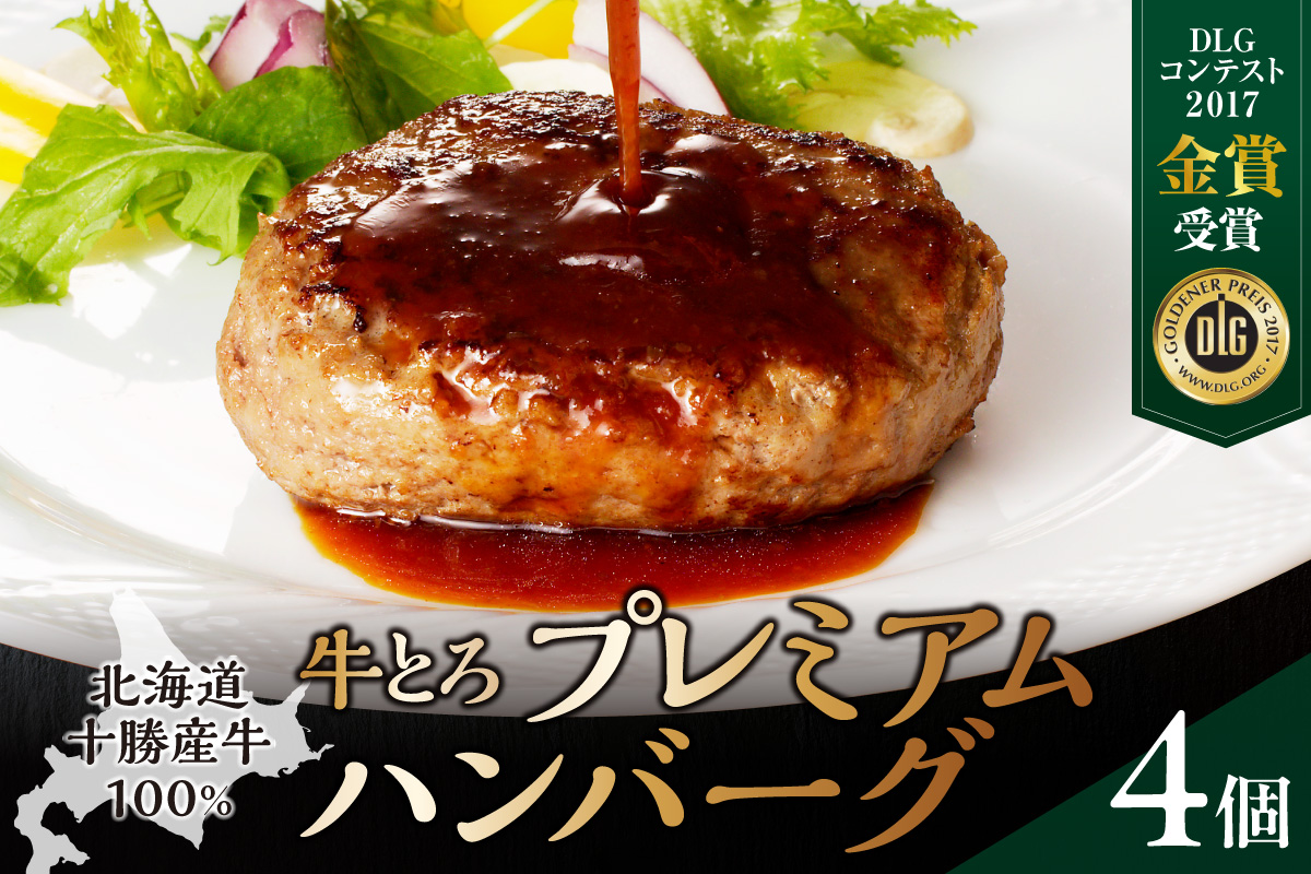 とろける旨味。牛とろプレミアムハンバーグ 150g×4【牛とろ ハンバーグ 簡単調理 惣菜 ハンバーグ 国産 牛肉100% 冷凍ハンバーグ 焼くだけ 時短 おかず 手軽 牛肉 冷凍 北海道 清水町】_S006-0185