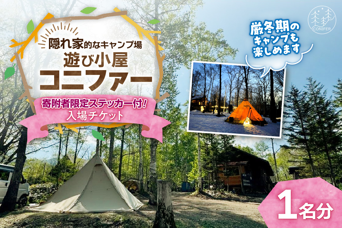 遊び小屋コニファー 寄附者限定ステッカー付き！入場チケット【 北海道 清水町 十勝 キャンプ アウトドア チケット 利用券 優待券 旅行 バーベキュー BBQ テント 車中泊 キャンパー 大自然 蒸し風呂 小川 水風呂 バンガロー 薪 隠れ家  癒し ロウリュ 外気浴 ととのう 貸し切り 】