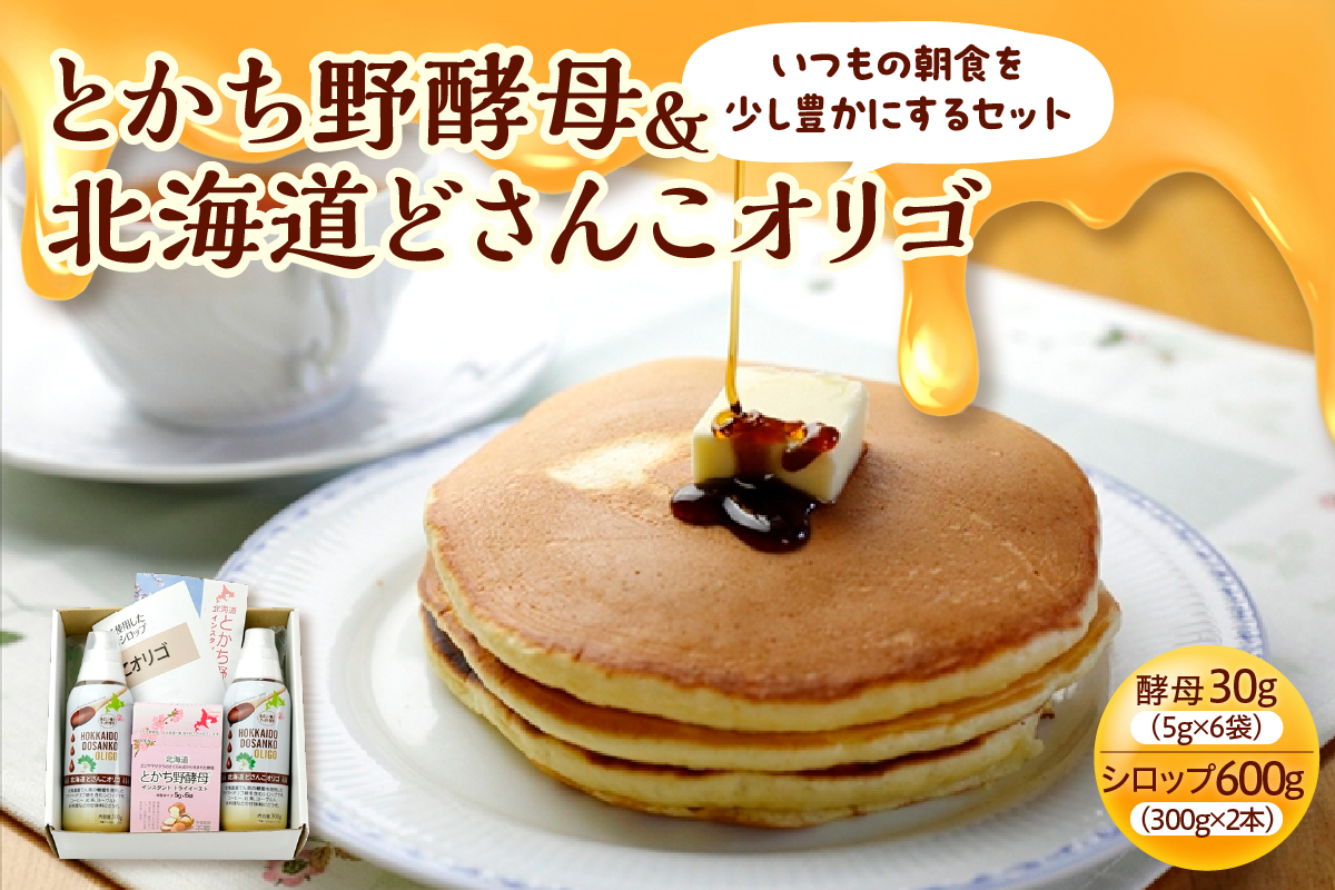 いつもの朝食を少し豊かにする セット 【 腸活 てんさい ドライイースト 酵母 ホームベーカリー パン オリゴ糖 シロップ お取り寄せ 北海道 清水町  】