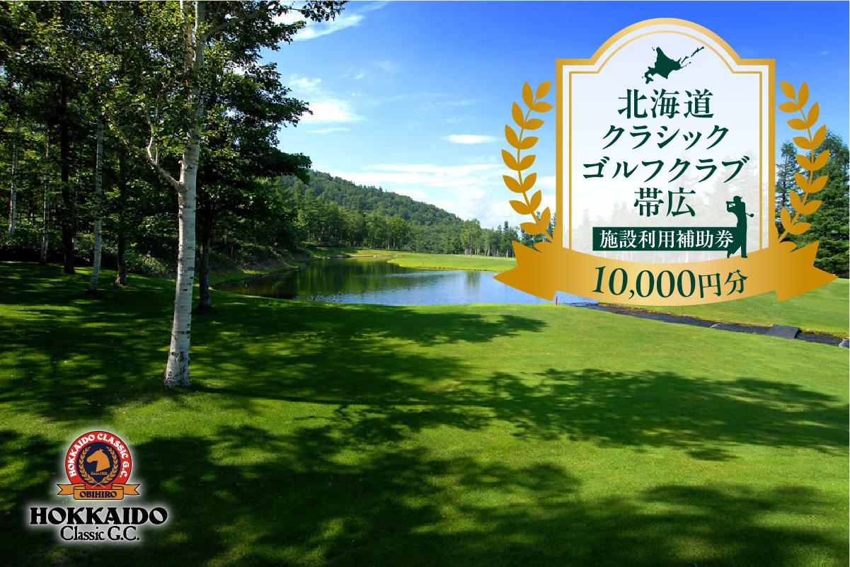 北海道クラシックゴルフクラブ帯広 施設利用補助券10,000円分(1,000円×10枚) 北海道 ゴルフ場利用券 プレー券_S040-0003