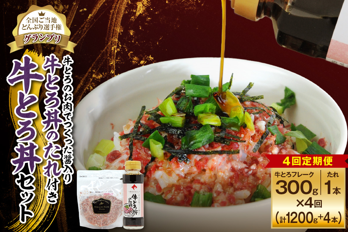 【4回定期便】受賞歴多数！人気の牛とろ丼セット 300g 牛とろのお肉でつくった醤入り牛とろ丼のたれ付き【 清水町 牛とろ ぎゅうとろ ギュウトロドン 牛肉 醤牛 牛トロ 牛とろ 牛肉 牛肉 醤 牛肉フレーク ご飯のお供 牛トロフレーク 牛とろ 北海道 清水町】