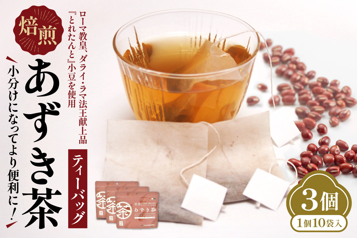 JA十勝清水町ブランド「とれたんと」小豆を使用したあずき茶です 小分けにしてより便利に！焙煎あずき茶ティーバッグ あずき茶 低カロリー 健康飲料 ノンカフェイン とれたんと 十勝小豆 ブランド小豆 お花見 あずき_S021-0015