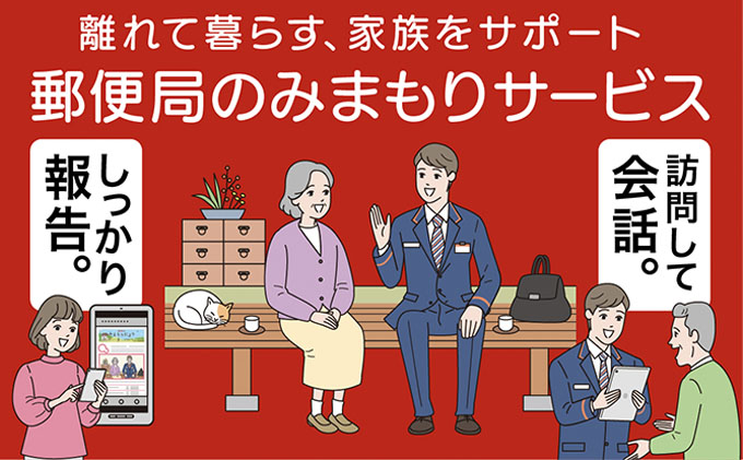 郵便局のみまもりサービス「みまもり訪問サービス（3か月間）」 ／ 見守り お年寄り 故郷 厚岸町 地域のお礼の品 毎月1回 生活状況 お知らせ 