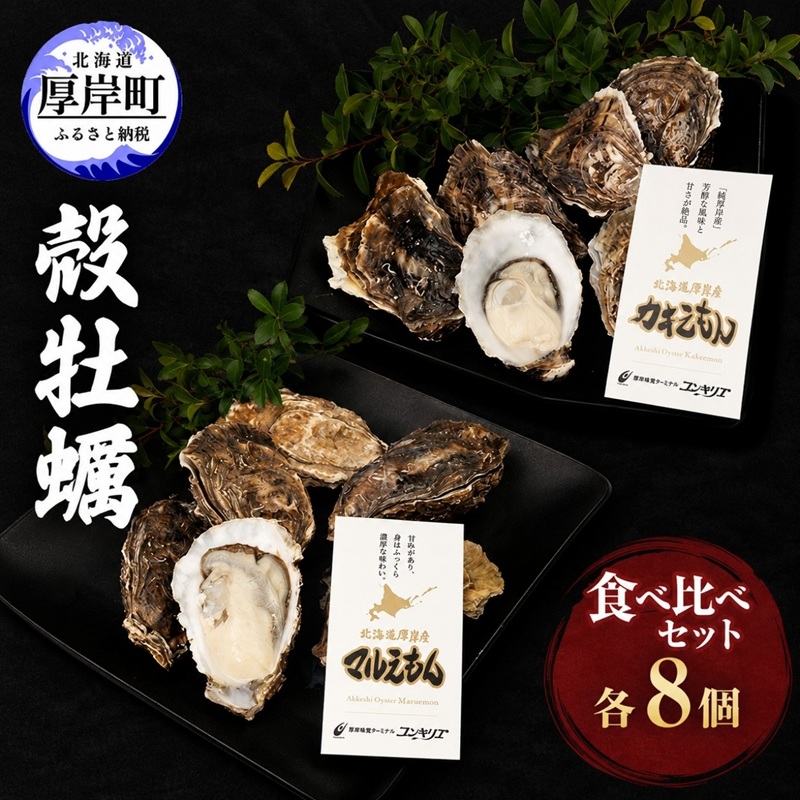 厚岸産『 カキえもん 』『 マルえもん 』 食べ比べ セット 北海道 牡蠣 カキ かき 生食用 生牡蠣 殻付 食べ比べ 魚介類 