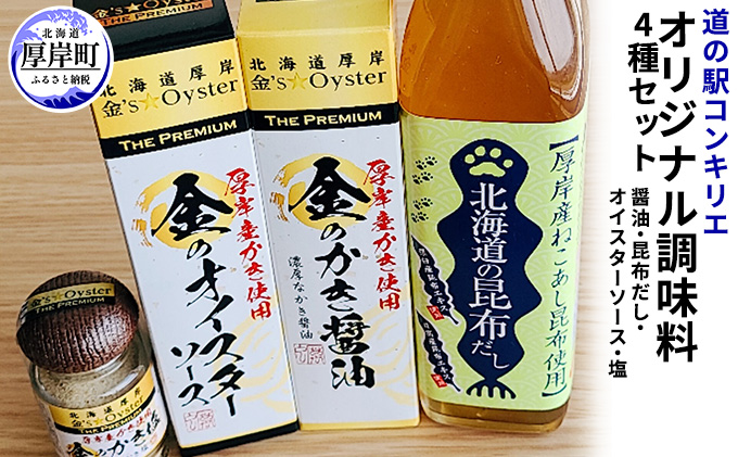 厚岸道の駅オリジナル調味料セットA（醤油・昆布だし・オイスターソース・塩） 食塩 ソルト だし醤油 しょうゆ 