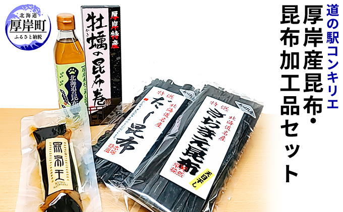 厚岸産昆布と昆布加工品セット 魚貝類 こんぶ 加工食品 