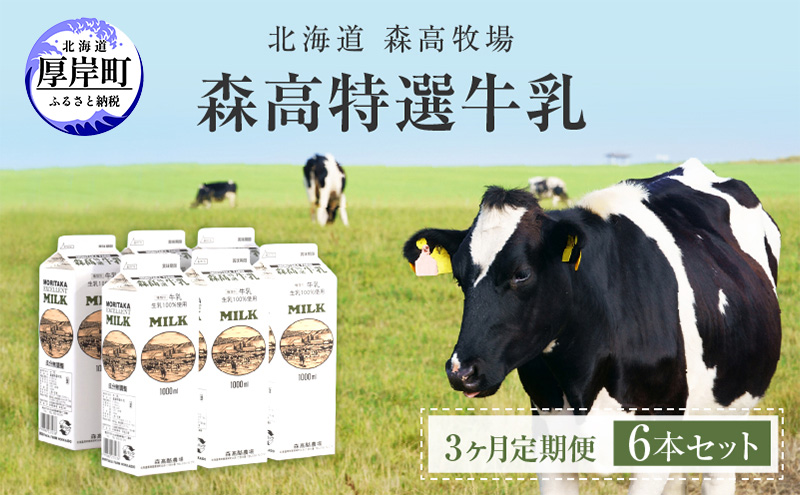 【3カ月 定期便 】北海道 厚岸町産 森高特選 牛乳 6本 ６L (１L×6本)【株式会社森高牧場】[ 北海道産 牛乳 ミルク 牛乳屋の牛乳 優しい 朝食 牧場直送 牧場 厚岸町 ]