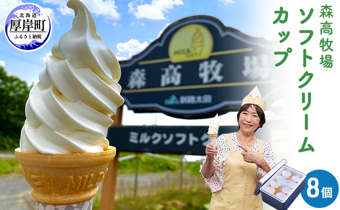 北海道 厚岸町産 森高牧場 ミルクソフトクリーム Lサイズ×8個【株式会社森高牧場】[北海道 乳製品 お菓子 アイス ソフト ミルクソフト ソフトクリーム 冷凍 ]
森高牧場ミルクソフトクリームLサイズ8個 お菓子 アイス 牛乳 