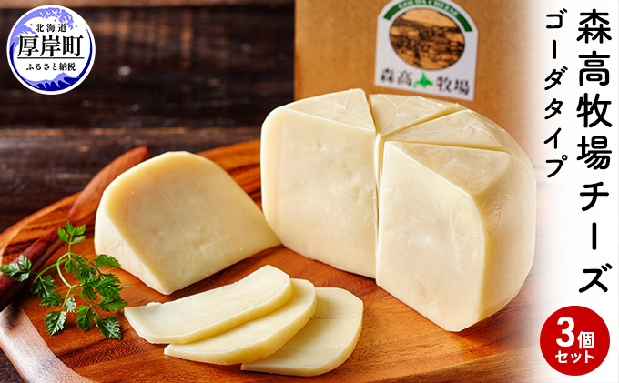 北海道 厚岸町産 森高牧場 チーズ ゴーダタイプ 3個（125g×3個）【株式会社森高牧場】[北海道 乳製品 チーズ ゴーダチーズ 加工食品 ナチュラルチーズ ]
