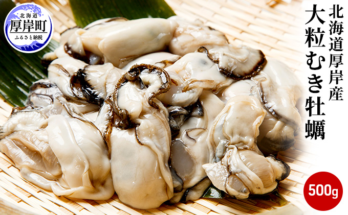 厚岸産 むき牡蠣 大粒 500g 北海道 牡蠣 カキ かき 生食 生食用 生牡蠣 むき身 魚貝類 シーフード 牡蠣むき身 大粒サイズ マルえもん