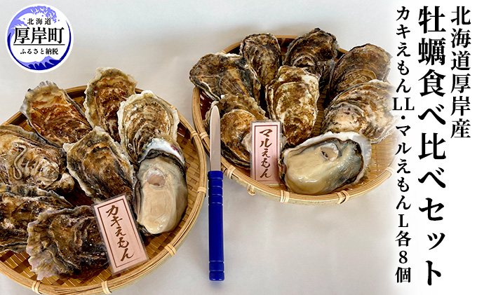 北海道厚岸産　牡蠣 食べ比べ セット （カキえもんLL・マルえもんL各8個） 魚貝類 生牡蠣 かき Lサイズ LLサイズ 