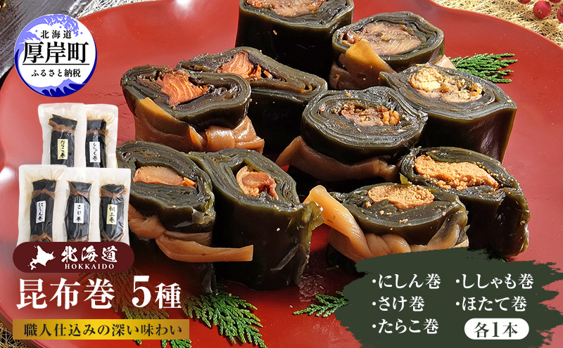 昆布巻 5種 [ 昆布巻き 加工品 こんぶ 魚介類 瀬川食品 正月商材 昆布 にしん 鮭 ほたて ] 