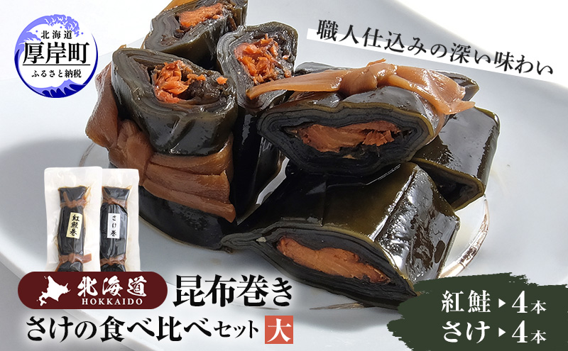 【昆布巻き】さけの味比べセット（大） 加工品 こんぶ 魚介類 