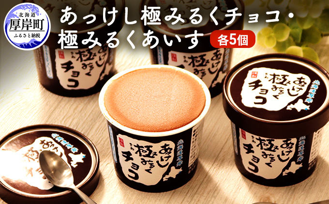 あっけし極みるくチョコ・極みるくあいす（各5個）【釧路太田農業協同組合】[北海道 牛乳 乳製品 ミルク アイス アイスクリーム お菓子 ]