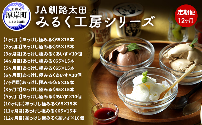 12ヵ月 定期便 みるく工房シリーズ 牛乳とアイス  【釧路太田農業協同組合】[ ミルク ノンホモジナイズ製法 濃厚 農協 北海道産 ファミリー 朝食 ミルクアイス ]