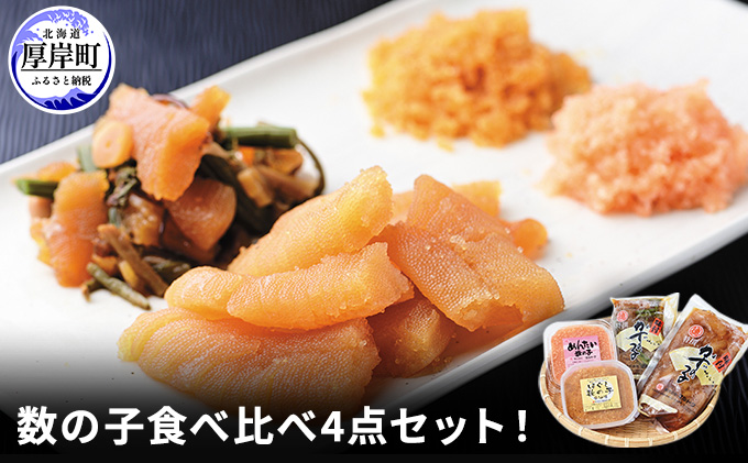 数の子 食べ比べ 4点（味付数の子・山菜数の子・めんたい数の子・ほぐし数の子醤油漬）【株式会社マルトク】[ 魚貝類 味付け済み 味付け数の子 海鮮 海産物 魚介 魚卵 加 かずのこ  冷凍 おせち ] 