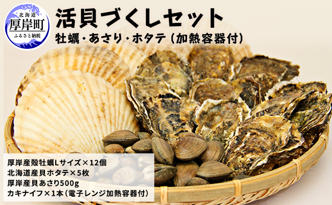 活貝づくし セット （ 牡蠣 あさり ホタテ ）加熱容器付 生食 生牡蠣 貝付き牡蠣 海鮮 魚介類 殻付きホタテ 殻付き牡蠣 マルえもん