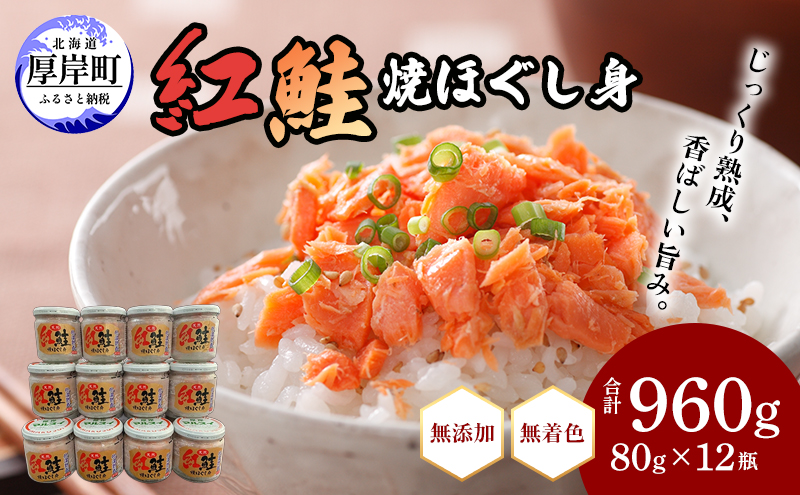 鮭フレーク 紅鮭 焼ほぐし身 960g (80g×12) 無添加・無着色 塩のみ【厚岸マルスイ】[ 鮭 ほぐし 魚 サーモン お茶漬け おにぎり チャーハン 米 お弁当 ]