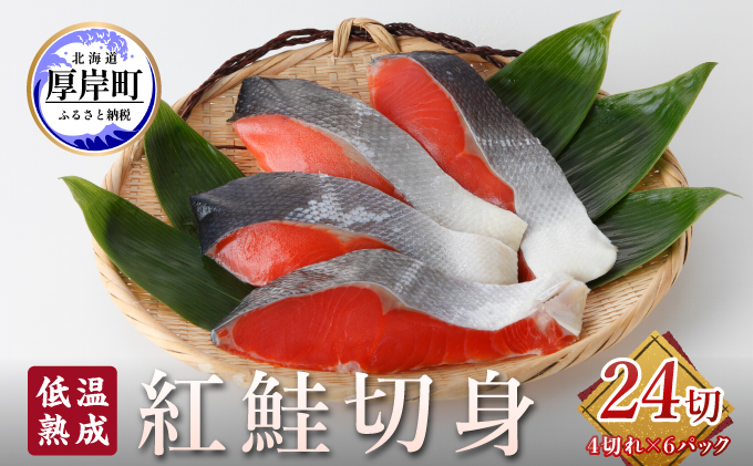 低温熟成 紅鮭 切身 4切×6パック (合計24切れ入り) 【小分けで便利！】 切り身 鮭 紅鮭切身 熟成 魚貝類 サーモン 