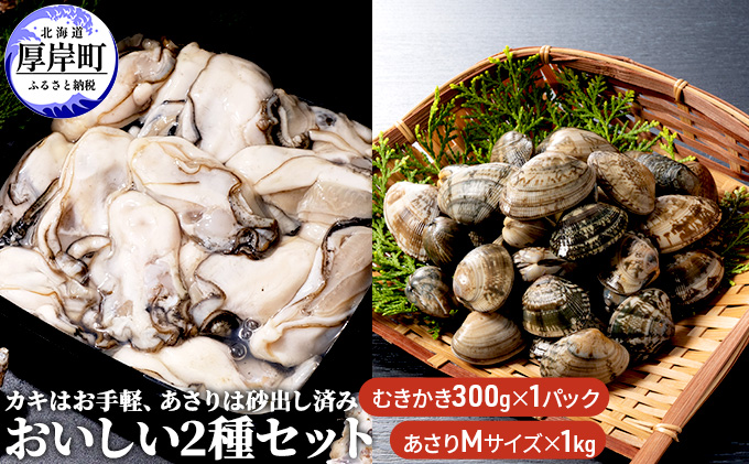 牡蠣 あさり カキはお手軽、あさりは砂出し済みおいしい2種 セット 生食 むき身 生牡蠣 貝 海鮮 魚介類 食べ比べ