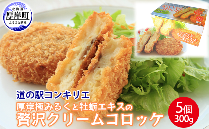 厚岸道の駅コンキリエ オリジナル！ 厚岸極みるくと牡蛎エキスの贅沢クリームコロッケ5個（1個あたり300g,合計1.5kg） 加工品 惣菜 冷凍 洋食 おかず 夕飯 お弁当 