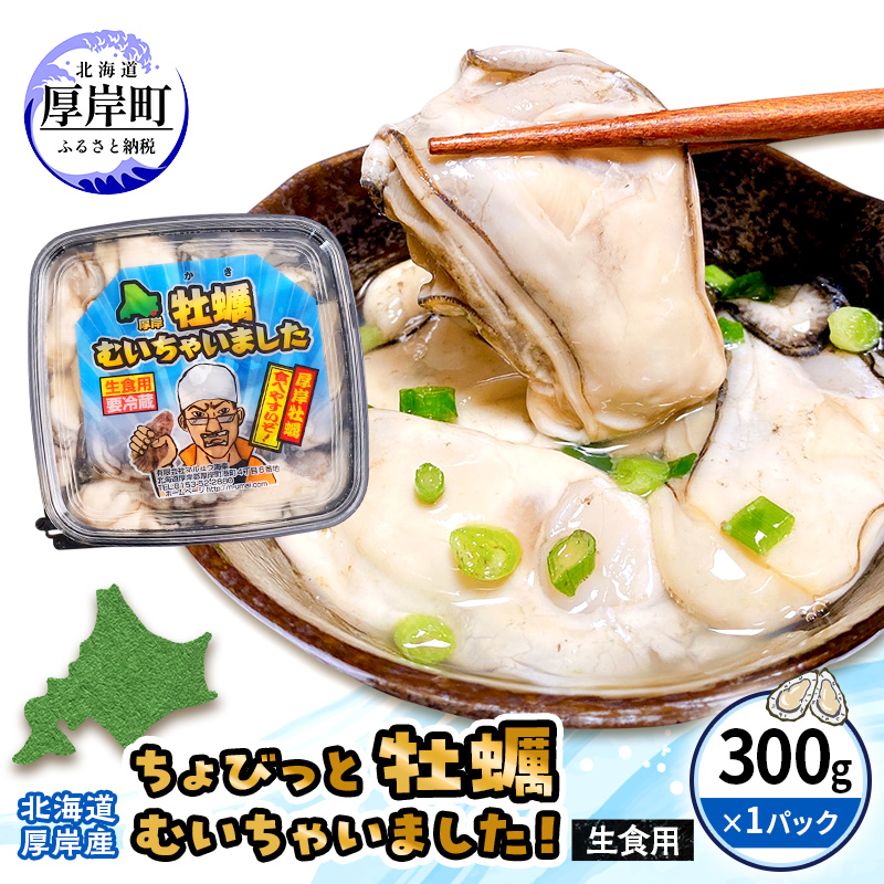 北海道 厚岸産 ちょびっと 牡蠣 むいちゃいました！ ( 生食用 ) 300g カキ むき身 魚貝類 生牡蠣 かき むき牡蠣 マルえもん