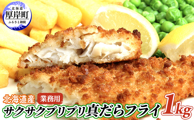 北海道産 小分け サクサク プリプリ真だらフライ 1kg 【株式会社マルトク】[ 魚貝類 加工食品 魚フライ お弁当 北海道 便利 簡単 ] 