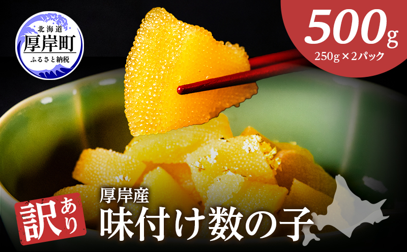 最短翌日発送 訳あり 北海道 数の子 味付け数の子 琥珀の月 ひとくちサイズ 500g (250g×2) かずのこ 北海道産 国産 海鮮 厚岸 魚介類 魚卵 