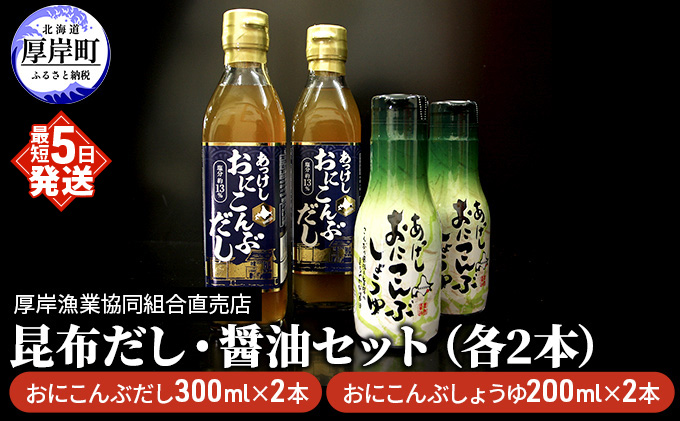 昆布だし・醤油セット（各2本） 調味料 詰め合わせ 厚岸産 最高級 おに昆布 加工 製品 味噌汁 鍋 深い 旨味 風味 まろやか お刺身 