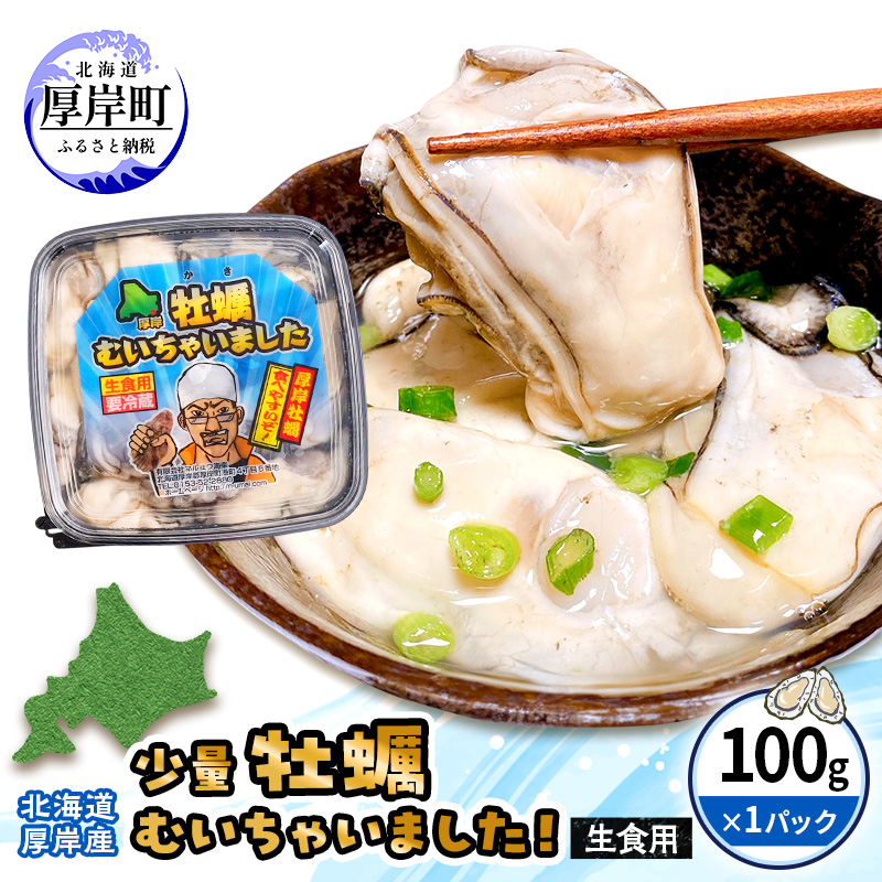 牡蠣 生食 むき身 100g×1 おためし用 無水パック 北海道 厚岸産 牡蠣むいちゃいました【マルユウ海楽】[ カキ 牡蠣 貝 海のミルク ブランド牡蠣 海鮮 国産 むきかき 剥き身 少量 オイスター マルえもん ]