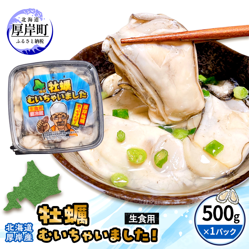 牡蠣 生食 むき身 500g×1 無水パック 北海道 厚岸産 牡蠣むいちゃいました【マルユウ海楽】[ カキ 牡蠣 貝 海のミルク ブランド牡蠣 海鮮 国産 むきかき 剥き身 オイスター マルえもん ]