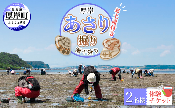 厚岸「あさり掘り」潮干狩り 2名様 体験チケット（お土産付き） 醤油 オイスターソース アクティビティ レジャー 