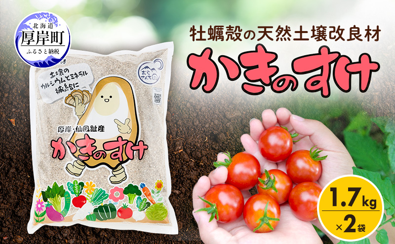 土壌改良材 かきのすけ 1.7kg×2袋 (合計3.4kg) 【村上石材工業】[ カキ殻石灰 有機石灰 牡蠣の殻 酸性土壌を中和 ミネラル豊富 肥料 園芸 家庭菜園 野菜 花 木 ] 