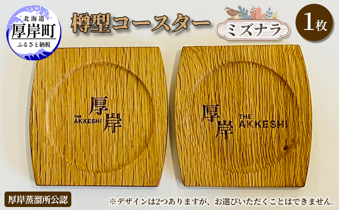 厚岸町産 ミズナラ 木製 コースター 樽型 1枚 【真栄木材】[ ウイスキー 樽 熟成材 食器 キッチン おしゃれ ギフト プレゼント 贈り物 北海道 厚岸町 ]