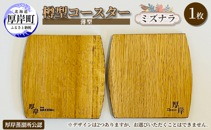 厚岸町産 ミズナラ 木製 コースター 樽型 薄型 1枚 【真栄木材】[ ウイスキー 樽 熟成材 食器 キッチン おしゃれ ギフト プレゼント 贈り物 北海道 厚岸町 ]