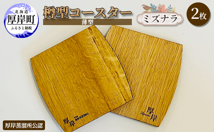 厚岸町産 ミズナラ 木製 コースター 樽型 薄型 2枚 【真栄木材】[ ウイスキー 樽 熟成材 希少 キッチン おしゃれ ギフト ペア プレゼント 贈り物 北海道 厚岸町 ]