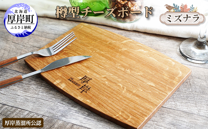 厚岸町産 ミズナラ 木製 チーズボード 樽型 【真栄木材】[ ウイスキー 樽 熟成材 カッティングボード プレート 食器 キッチン おしゃれ ギフト プレゼント 北海道 厚岸町 ]