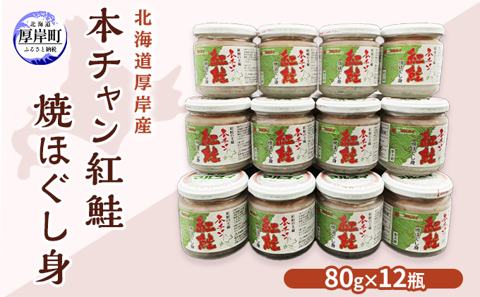 鮭フレーク 紅鮭 焼ほぐし身 960g (80g×12) 無添加・無着色 塩のみ 本チャン【厚岸マルスイ】北海道 厚岸産 [ 鮭 ほぐし 魚 サーモン お茶漬け おにぎり チャーハン 米 お弁当 ]