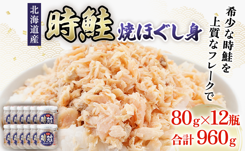 鮭フレーク 時鮭 焼ほぐし身 960g (80g×12) 無添加・無着色 塩のみ【厚岸マルスイ】[ 鮭 ほぐし 魚 サーモン お茶漬け おにぎり チャーハン 米 お弁当 ]