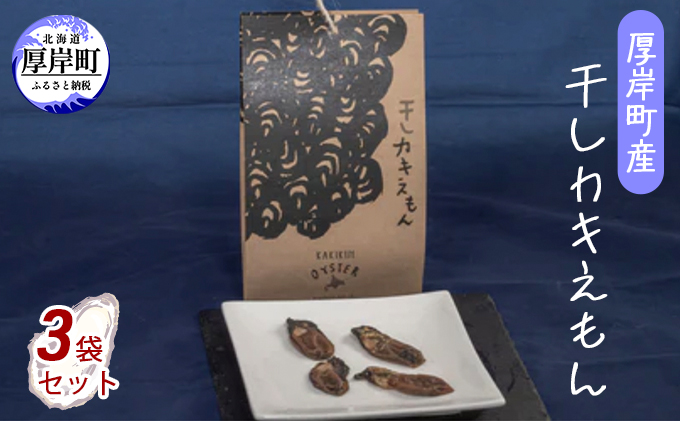 厚岸町産 干しカキえもん 3袋 セット 魚介類 魚貝類 干物 海の幸 乾物 旨味 牡蠣の炊き込みご飯 料理 調理 常温保存 食材 食べ物 