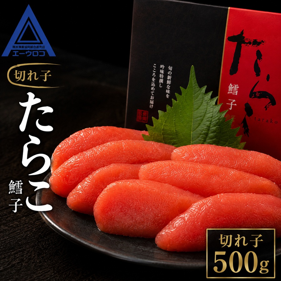たらこ 切子 500g 厚岸漁協特製 【厚岸漁業協同組合】[ タラコ 魚貝類 魚卵 海の幸 海鮮 食材 おにぎりの具 ご飯のお供 お弁当 つまみ お酒のあて お酒のお供 肴 程よい塩加減 料理のお供 ] 