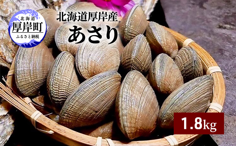 北海道 厚岸産 砂抜き済み あさり 1.8kg【光輝】 [ 海産物 海の幸 味が濃い 貝類 貝 みそ汁 酒蒸し アサリバター 食材 食べ物 パスタ ] 